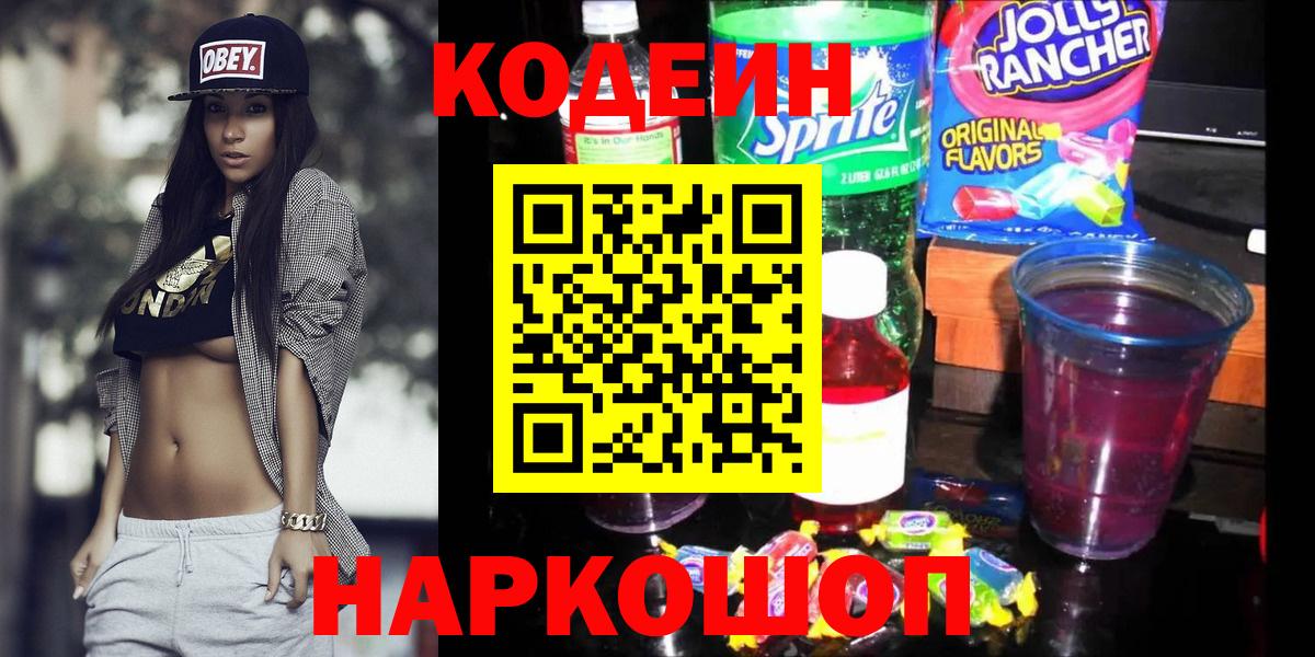 Кодеин Purple Drank  Вход с VPN  Биробиджан 